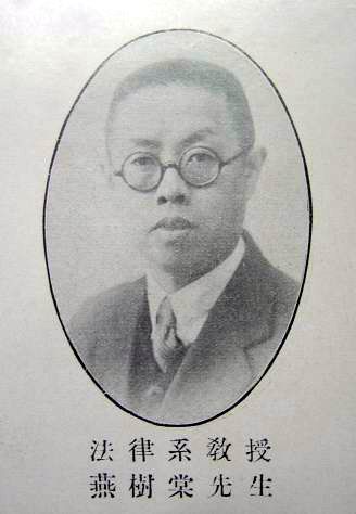 T-22d：法律系教授燕树棠.jpg