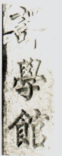 T-5：京师译学馆界碑.jpg