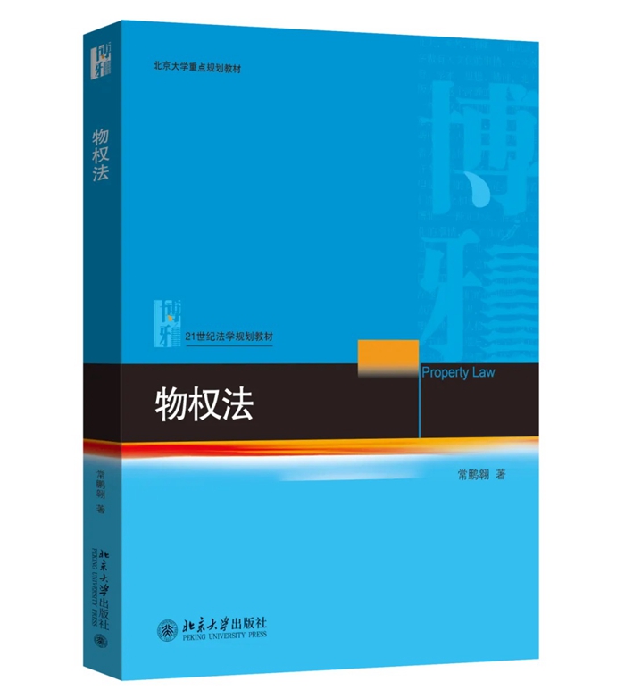 常鹏翱：《物权法》_700.jpg