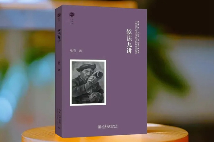 沈岿 著：《软法九讲》_700.jpg