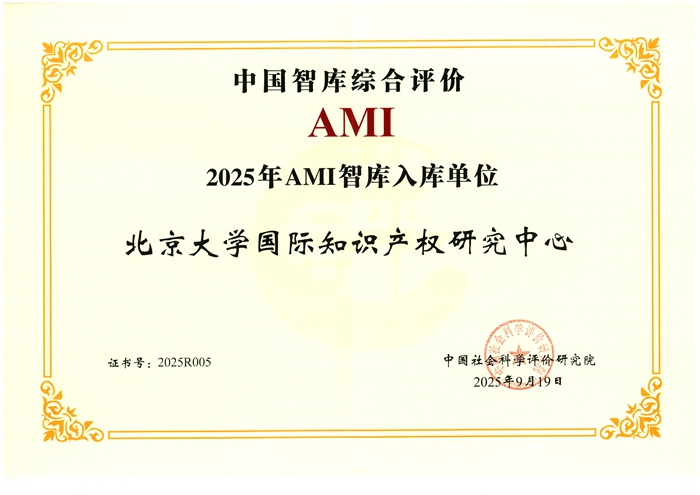 中国智库综合评价AMI2025年AMI智库入库单位-北京大学国际知识产权研究中心-证书700.jpg