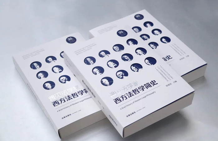 徐爱国 等著：《遇见法学家：西方法哲学简史》700.jpg
