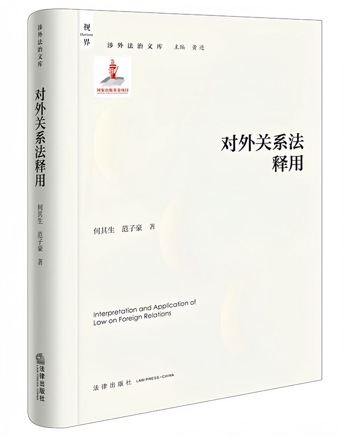 对外关系法释用 清晰版本_700.jpg