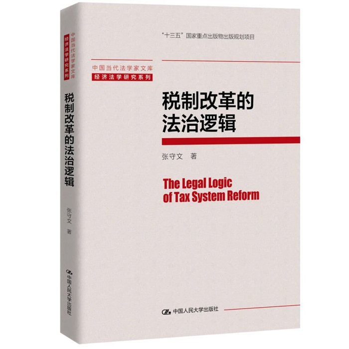 张守文: 《税制改革的法治逻辑》_700.jpg