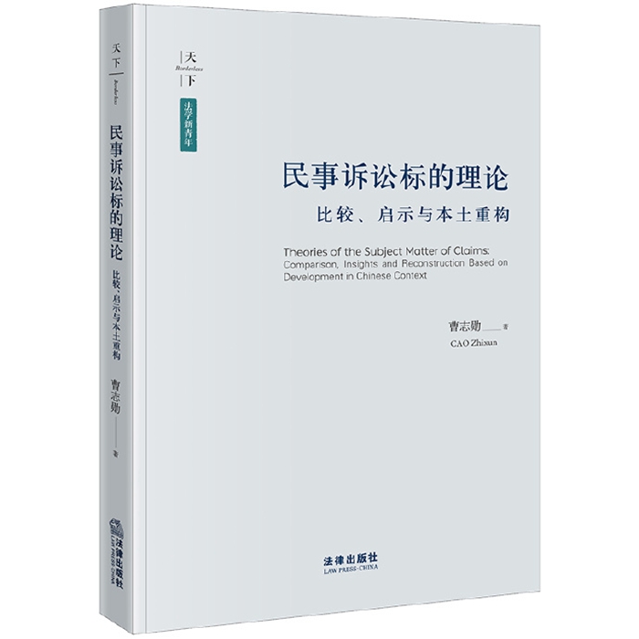 曹志勋:《民事诉讼标的理论:比较、启示与本土重构》_700.jpg
