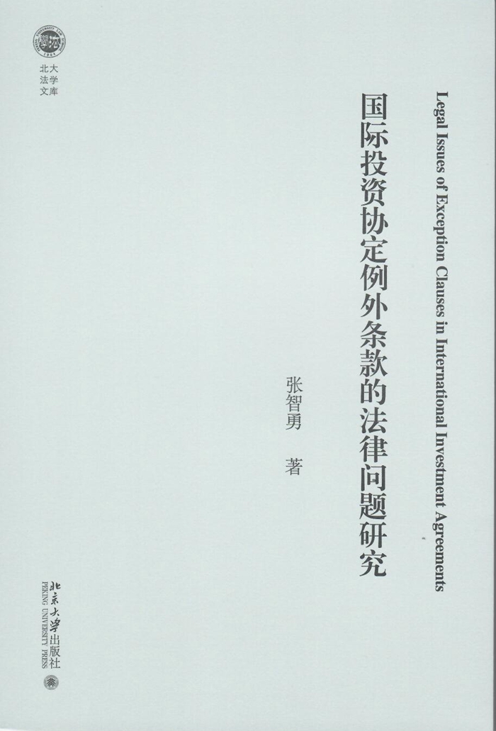 张智勇《国际投资协定例外条款的法律问题研究》700.jpg